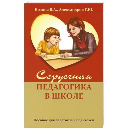 Книги, книга Сердечная педагогика в школе. Воспитание и обучение  через сердце. купить по низкой цене