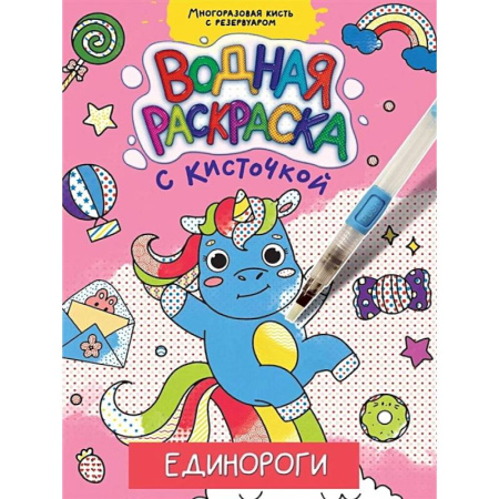 Водные раскраски, книга Единороги купить по низкой цене