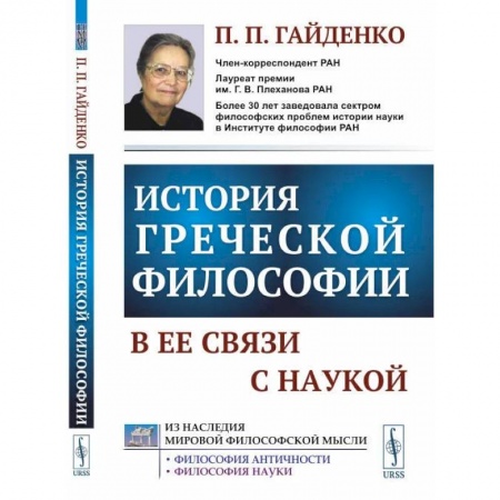 Книги, книга История греческой философии в ее связи с наукой. Гайденко П.П. купить по низкой цене