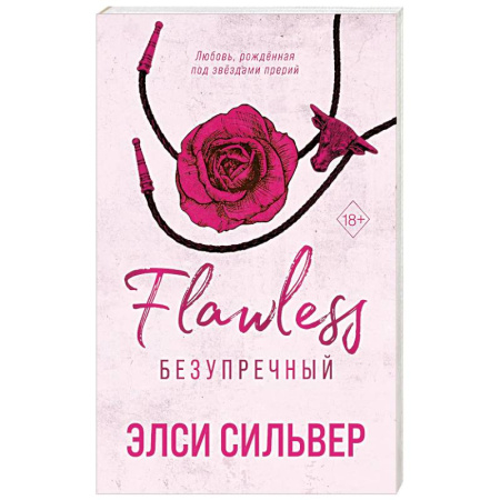 Зарубежный любовный роман, книга Безупречный купить по низкой цене