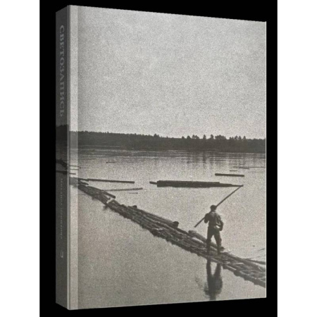 Фотоэссе, книга Светозапись Михаила Пришвина. 1930-е купить по низкой цене