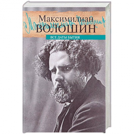 Другие биографии, мемуары, книга Все даты бытия купить по низкой цене