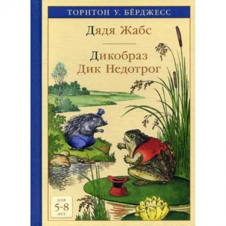 Эпос. Фольклор. Мифы, книга Дядя Жабс. Дикобраз Дик Недотрог купить по низкой цене