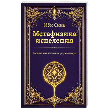 Вселенная. Космоэнергетика, книга Метафизика исцеления. Главные законы жизни, разума и мира купить по низкой цене