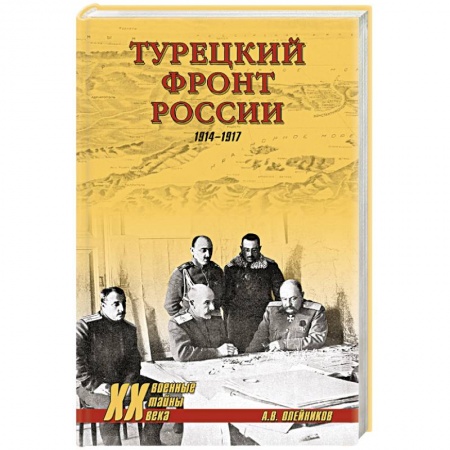 Книги, книга Турецкий фронт России. 1914-1917 купить по низкой цене