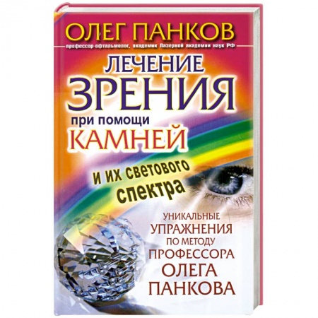 Книги, книга Лечение зрения при помощи камней и их светового спектра купить по низкой цене