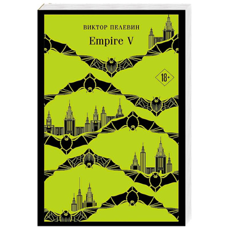 Русская современная проза, книга Empire V купить по низкой цене