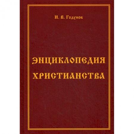 Христианство. Общие представления, книга Энциклопедия христианства купить по низкой цене
