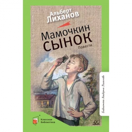 Повести и рассказы о детях, книга Мамочкин сынок купить по низкой цене