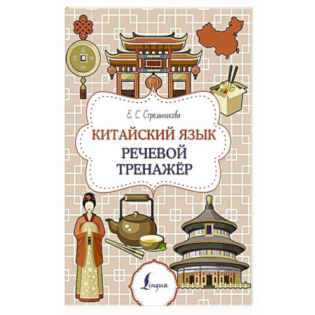 Разговорники, книга Китайский язык. Речевой тренажер купить по низкой цене