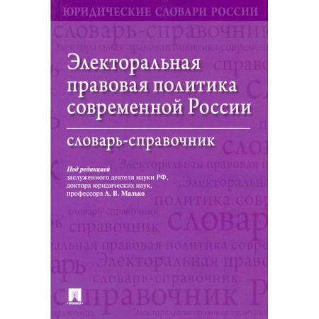 Особые виды права, книга Электоральная правовая политика согвременной России.Словарь-справочник купить по низкой цене