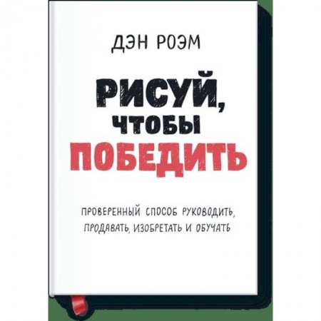 Психология, книга Рисуй, чтобы победить. Проверенныи? способ руководить, продавать, изобретать и обучать купить по низкой цене