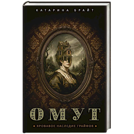 Мистика, ужасы, книга Омут. Кровавое наследие Грайфов купить по низкой цене