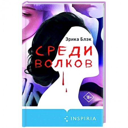 Зарубежный детектив, книга Среди волков купить по низкой цене