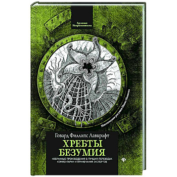 Хребты безумия Хребты безумия