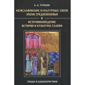 Межславянские культурные связи эпохи Средневековья и источниковедение истории и культуры славян