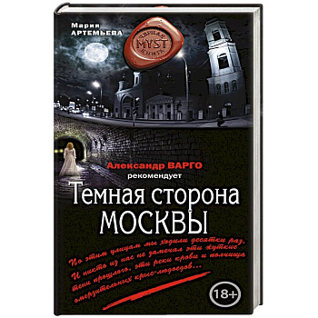 Темная сторона Москвы