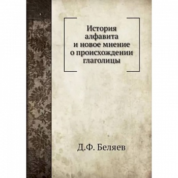 История алфавита и новое мнение о происхождении глаголицы