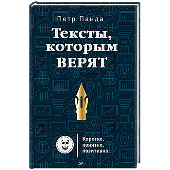 Тексты, которым верят. Коротко, понятно, позитивно