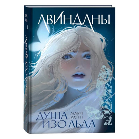 Мистика. Фантастика. Фэнтези, книга Душа изо льда купить по низкой цене