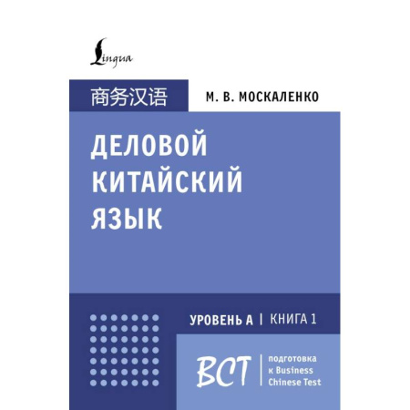 Китайский язык, книга Деловой китайский язык. Подготовка к Business Chinese Test (А). Книга 1 купить по низкой цене