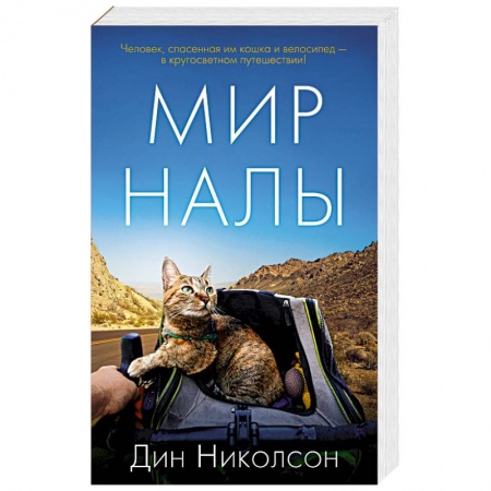 Зарубежная современная проза, книга Мир Налы купить по низкой цене