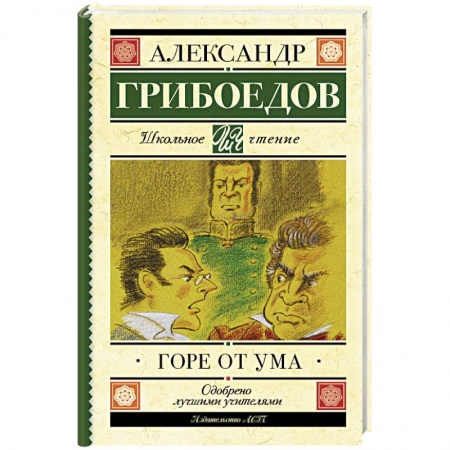 Книги, книга Горе от ума купить по низкой цене