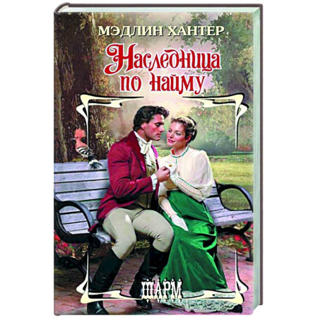 Зарубежный любовный роман, книга Наследница по найму купить по низкой цене