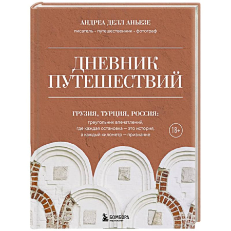 Заметки путешественника, книга Дневник путешествий. Грузия, Турция, Россия купить по низкой цене