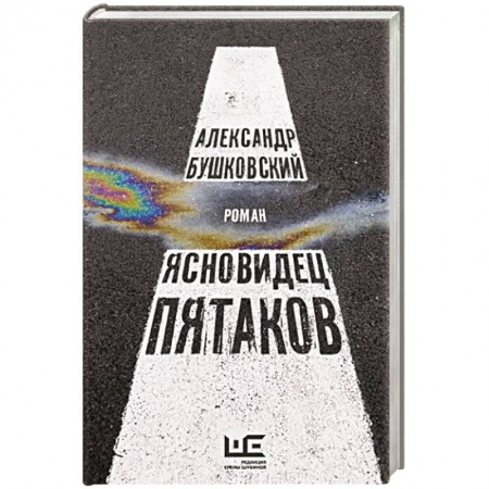 Русская современная проза, книга Ясновидец Пятаков купить по низкой цене