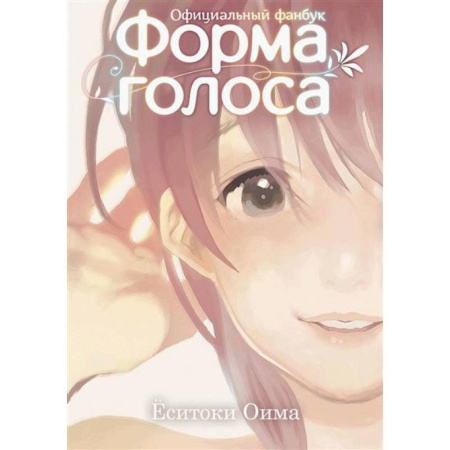 Комиксы. Манга, книга Форма голоса: официальный фанбук купить по низкой цене