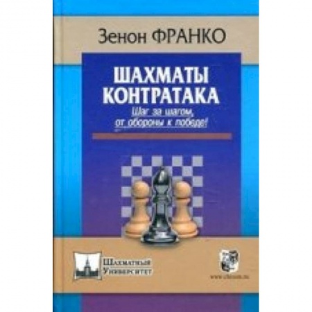 Книги, книга Контратака.Шаг за шагом от обороны к победе! купить по низкой цене