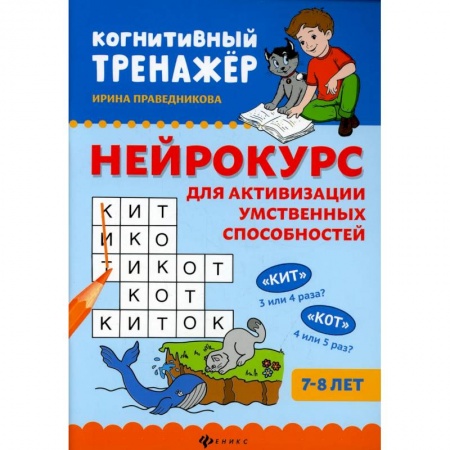 Книги для дошкольников (4-6 лет), книга Нейрокурс для активизации умственных способностей: 7-8 лет купить по низкой цене