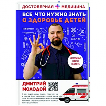 Популярная и нетрадиционная медицина, книга Все, что нужно знать о здоровье детей. Неотложная помощь, советы педиатра купить по низкой цене