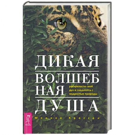 Колдовство. Практическая магия, книга Дикая Волшебная Душа. Раскрепости свой дух и соединись с мудростью природы купить по низкой цене
