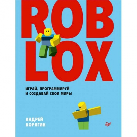 Компьютерные игры, книга Roblox. Играй, программируй и создавай свои миры купить по низкой цене
