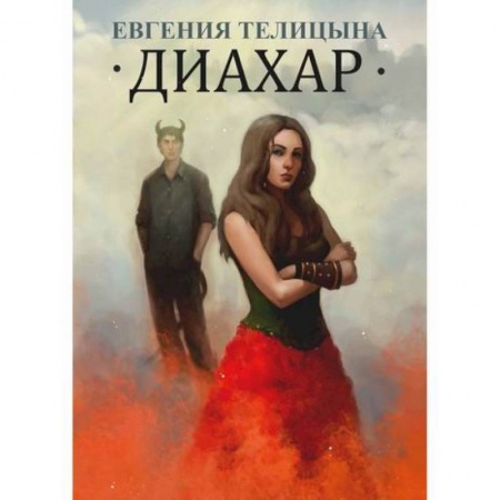Мистика, ужасы, книга Диахар купить по низкой цене
