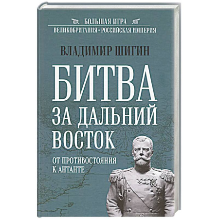 История отдельных зарубежных стран, книга Битва за Дальний Восток. От противостояния к Антанте купить по низкой цене
