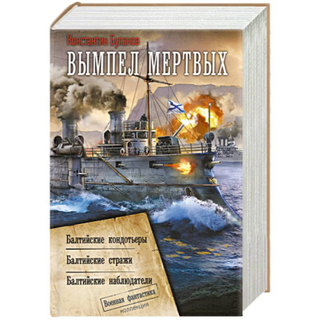 Боевая фантастика, книга Вымпел мертвых-1 купить по низкой цене