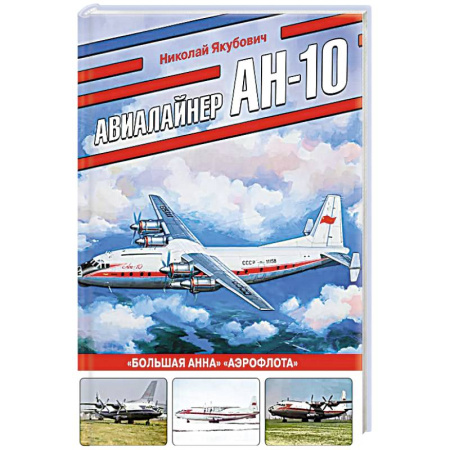 Военная техника, книга Авиалайнер Ан-10. «Большая Анна» «Аэрофлота» купить по низкой цене
