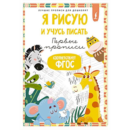 Письмо, мелкая моторика, книга Я рисую и учусь писать: первые прописи (соответствует ФГОС) купить по низкой цене