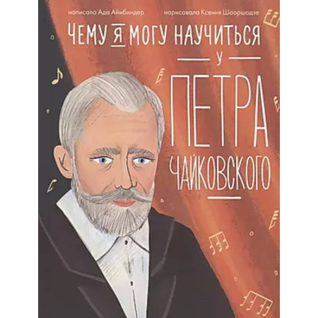 Культура и искусство, книга Чему я могу научиться у Петра Чайковского купить по низкой цене