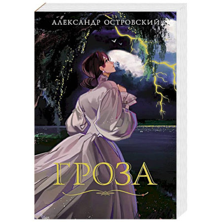 Русская классика, книга Гроза купить по низкой цене