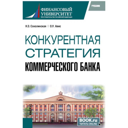 Банковское дело, книга Конкурентная стратегия коммерческого банка: учебник купить по низкой цене