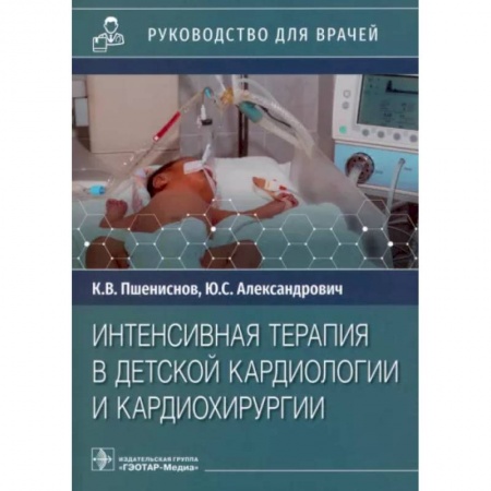 Кардиология, книга Интенсивная терапия в детской кардиологии и кардиохирургии. Руководство для врачей купить по низкой цене