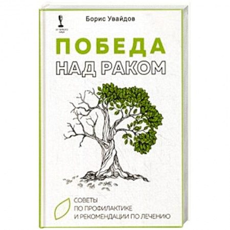 Диагностика и лечение, книга Победа над раком. Советы по профилактике и рекомендации по лечению купить по низкой цене