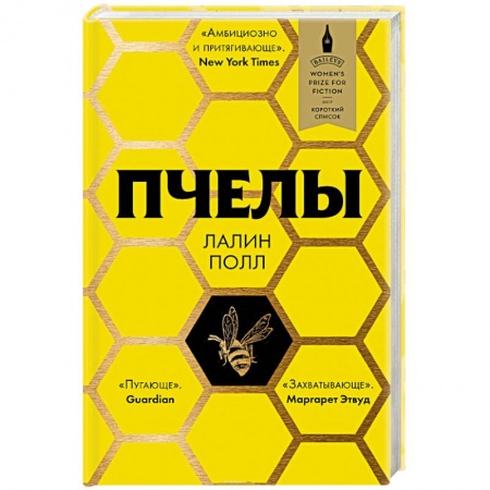 Русская классика, книга Пчелы купить по низкой цене