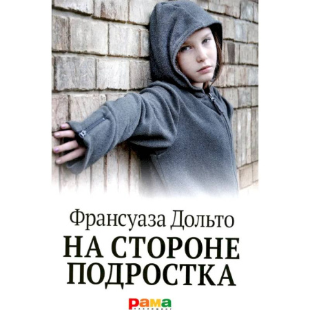 Подростковая психология, книга На стороне подростка купить по низкой цене
