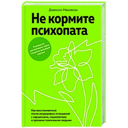 Психология общения. Межличностные коммуникации, книга Не кормите психопата. Как восстанавливаться после нездоровых отношений купить по низкой цене