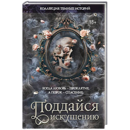 Зарубежный любовный роман, книга Коллекция темных историй. Поддайся искушению купить по низкой цене